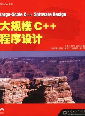 正版图书丨 大规模C++程序设计  （美）John Lakos著；李师贤等译 9787508315041