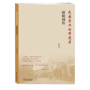 正版9成新图书丨 薛明剑传:民国实业的布道者 陆阳著 9787507540734