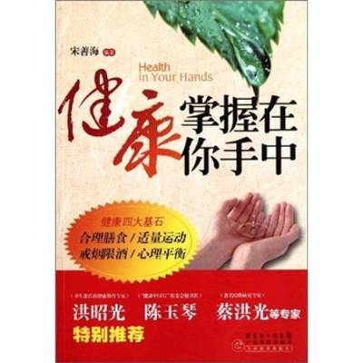 正版9成新图书丨 健康掌握在你手中  宋善海编 广东科技出版社  宋善海编著 9787535956187