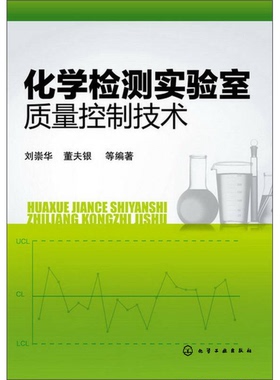 正版9成新图书丨 化学检测实验室质量控制技术  刘崇华，董夫银等编著 9787122162410