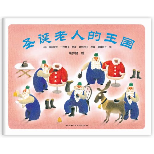 正版图书丨 圣诞老人的王国  （日）松本智年，一色恭子原著；嘉纳纯子改编；黑井健绘著；猿渡静子译 9787513310628