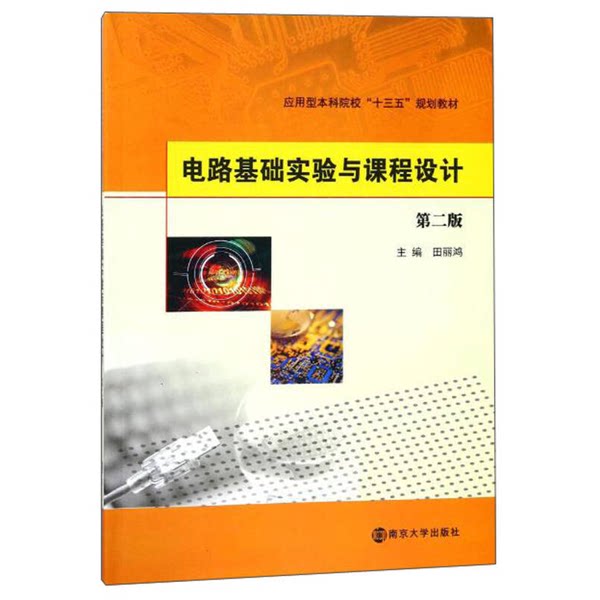正版图书丨 电路基础实验与课程设计/应用型本科院校“十三五”规划教材  田丽鸿主编；夏晔，韩磊，徐国峰副主编 9787305198540 - 实物图
