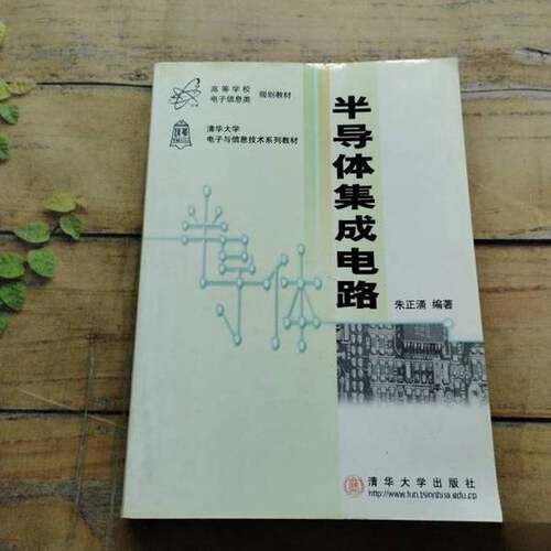 正版图书丨 半导体集成电路9787302040859朱正涌  朱正涌编著 9787302040859