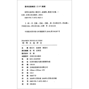 正版9成新图书丨 昭明文选译注 1-6 盒子破  陈宏天、赵福海、陈复兴  编 9787547258231