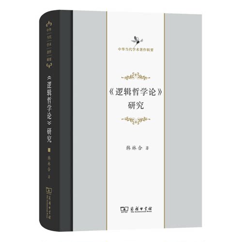 正版图书丨 《逻辑哲学论》研究  韩林合著 9787100123389