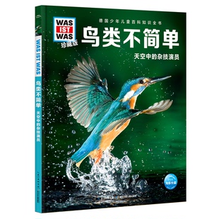 正版9成新图书丨 什么是什么·珍藏版：鸟类不简单  [德]雅丽珊德拉·韦德斯；海豚传媒  编；张依妮（传神语联）  译 97875560830