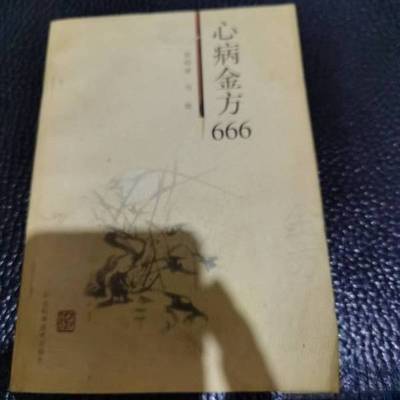 正版9成新图书丨 心病金方666  张昭原，马维编著 9787537519168