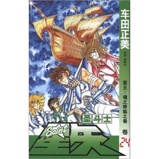 正版图书丨 圣斗士星矢 24：冥王！魂之降临之卷  [日]车田正美；梁晓岩  译 9787500787433
