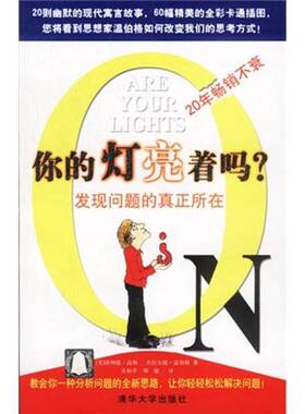 正版图书丨 你的灯亮着吗 发现问题的真正所在 现货实拍  （美）唐纳德·高斯（Donald C.Gause），（美）杰拉尔德·温伯格（Geral