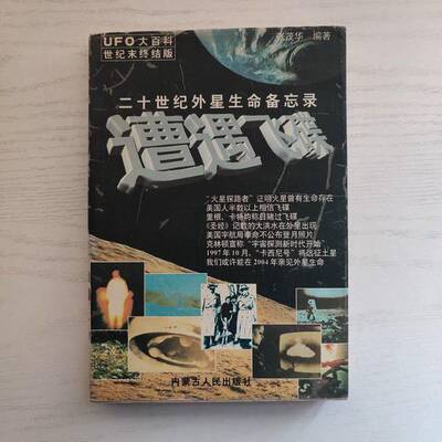 正版图书丨 遭遇飞碟:二十世纪外星生命备忘录张茂华 编著内蒙古人民出版社9787204036943  帅东兵著 9787204036943
