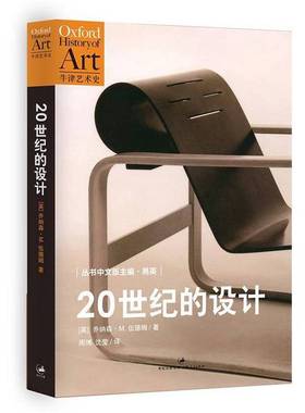 正版9成新图书丨 20世纪的设计乔纳森·M. 伍德姆 著 周博 沈莹 译上海人民出版社9787208104440  （英）乔纳森·M.伍德姆著 97872