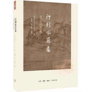 正版9成新图书丨 行到水穷处  （美）班宗华著；白谦慎编；刘晞仪等译 9787108059871