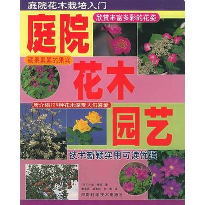 正版9成新图书丨 庭院花木园艺  （日）小池，（日）伸男著；董惠英等译 9787534924828