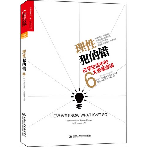 正版9成新图书丨 理性犯的错：日常生活中的6大思维谬误 扉页撕裂  （美）托马斯·吉洛维奇著；杨光，冯立岩，赵子铭译 978730018