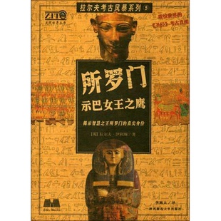 正版图书丨 所罗门,,，  （英）拉尔夫·伊利斯（Ralpn Ellis）著；李旭大译 9787561330333