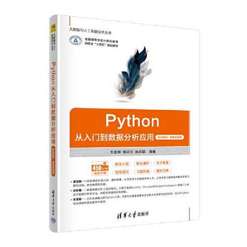 正版图书丨 Python从入门到数据分析应用  刘亚辉；郭祥云；赵庆聪 9787302625766