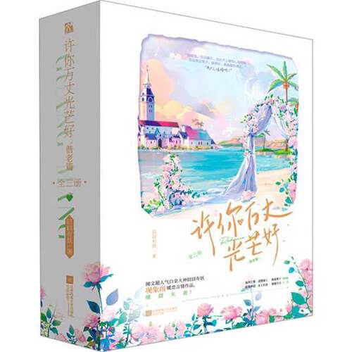 正版图书丨 许你万丈光芒好·偕老篇  囧囧有妖 9787559480323