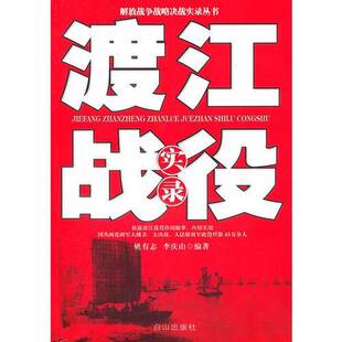 正版图书丨 渡江战役实录  姚有志，李庆山主编 9787806874714
