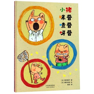 正版9成新图书丨 全新正版 小猪咪普 喳普 呀普  [日]筒井赖子；杨名  译；[日]秦好史郎  绘 9787201135960