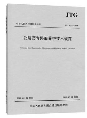 正版9成新图书丨 公路沥青路面养护技术规范 专著 JTG 5142-2019 Technical specifications for maintenance o9787114156120  交
