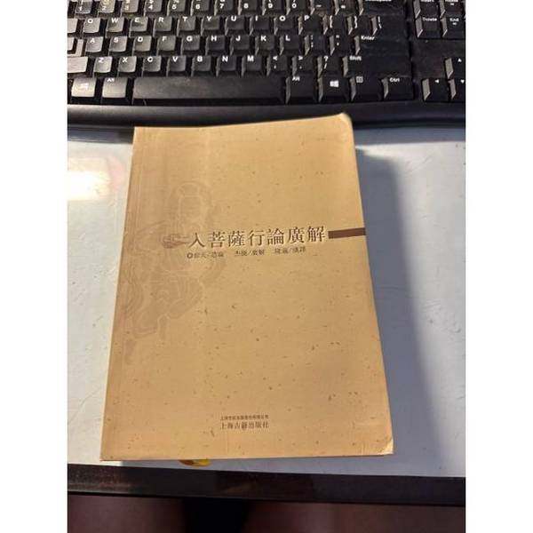 正版9成新图书丨 入菩萨行论广解 【买我 保正 高端塑封】  寂天著；杰操注解；隆莲译 9787532544691