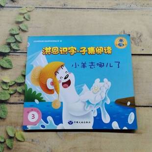正版9成新图书丨 洪恩识字·子集阅读 小白的冰“火车”  洪恩教育 9787520004534