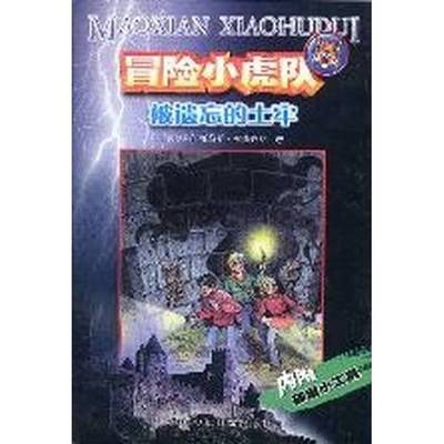 正版9成新图书丨 被遗忘的土牢[奥地利]托马斯·布热齐纳9787534226441浙江少年儿童出版社  （奥）托马斯·布热齐纳（Thomas Brez