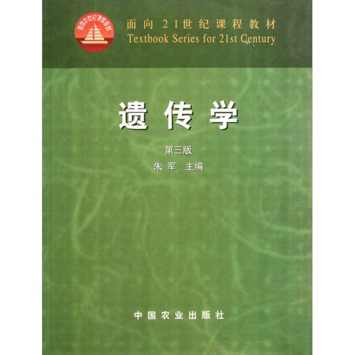 正版图书丨 专业书“八五品---九品”随机发货遗传学(朱军)(第三版)(21  朱军主 9787109069909