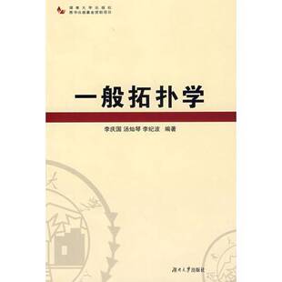 正版9成新图书丨 一般拓扑学  李庆国，汤灿琴，李纪波编著 9787811130522