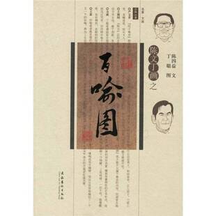 正版9成新图书丨 陈文丁画之百喻图  陈四益文；丁聪图 9787503929489