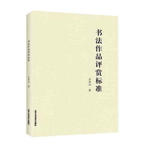 正版图书丨 全新正版 书法作品评赏标准 9787514020731 秋辰书店  王本兴 9787514020731