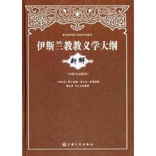 正版9成新图书丨 青海省伊斯兰教经学院教材:伊斯兰教教义学大纲 (伊拉克)阿卜杜勒·麦立克·萨迪著;韩文清,马文才编译 978
