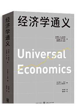 正版图书丨 全新。正版 库存书 经济学通义  [美]阿门·A.阿尔钦 (美)威廉·R.艾伦  著；[美]杰里·L.乔丹  编 9787543235526