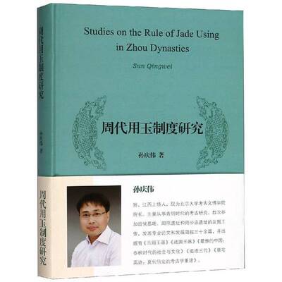 正版图书丨 周代用玉制度研究  孙庆伟 9787532588572