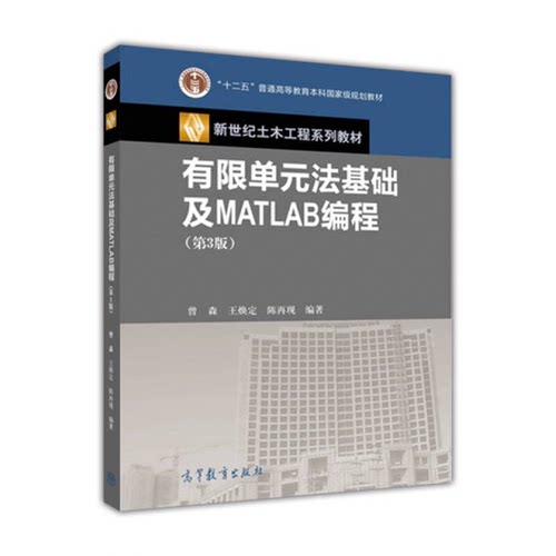 正版图书丨 有限单元法基础及MATLAB编程 第3版三  曾森，王焕定，陈再现编著 9787040456592