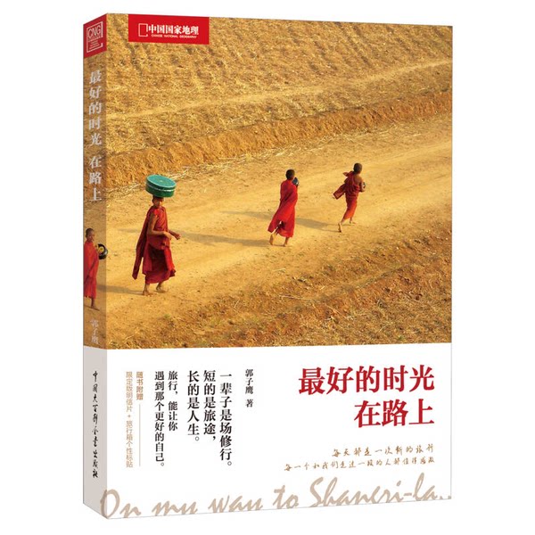 正版图书丨 最好的时光在路上  郭子鹰著 9787500086703