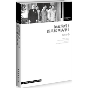 正版9成新图书丨 抗战前后国共谈判实录  杨就，奎松著 9787513311458
