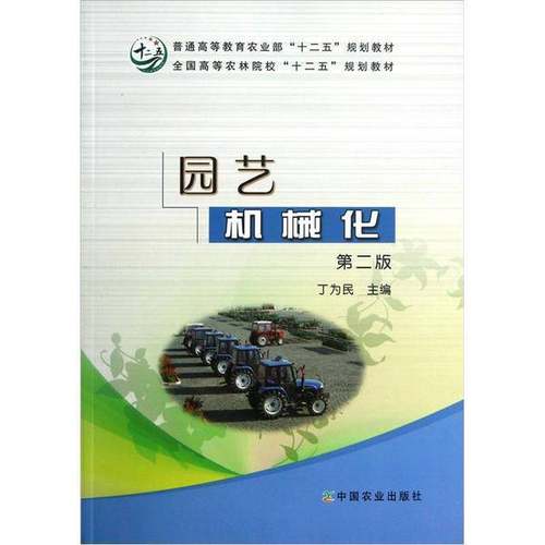 正版9成新图书丨 全国高等农林院校“十二五”规划教材：园艺机械化  丁为民  编 9787109156913