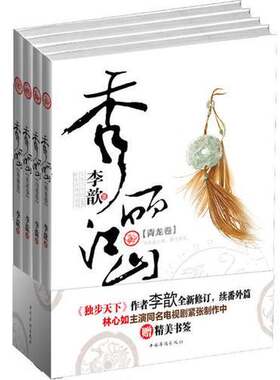 正版图书丨 秀丽江山  李歆著 9787511353733