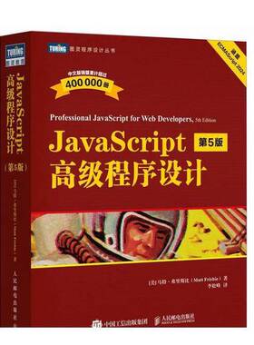 正版图书丨 【正版】JavaScript高级程序设计第五版马特弗里斯比9787115655851人民邮电出版社  [美]马特·弗里斯比著李松峰（Matt