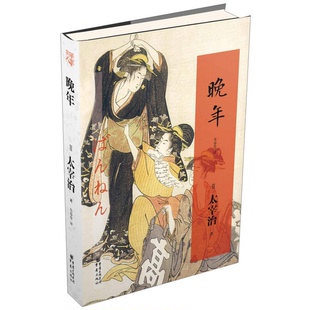正版9成新图书丨 晚年  （日）太宰治著；朱春育译 9787229067090