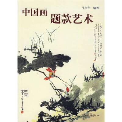 正版图书丨 中国人物画题辞顾问  沈树华编著 9787807308782