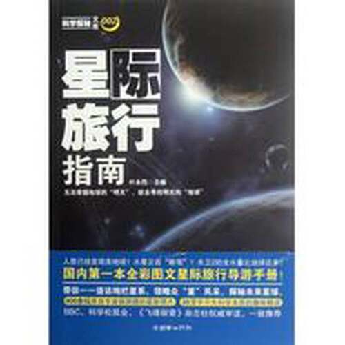 正版图书丨 星际旅行指南  叶永烈主编 9787505431652