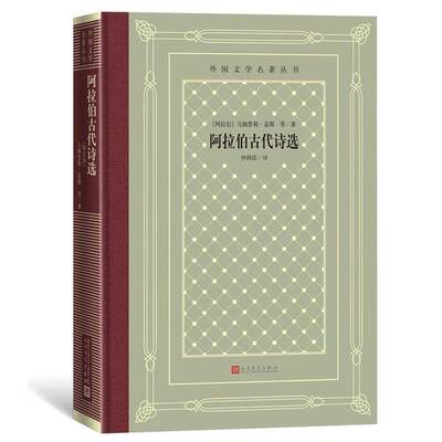 正版9成新图书丨 阿拉伯古代诗选  [阿拉伯]乌姆鲁勒·盖斯  著；仲跻昆  译 9787020162147