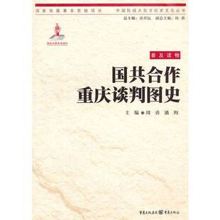 正版9成新图书丨 国共合作重庆谈判图史 重庆出版社  周勇，潘洵主编 9787229037673