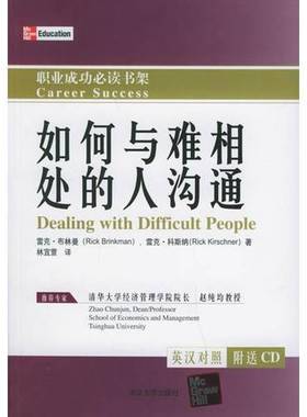 正版9成新图书丨 如何与难相处的人沟通  雷克·布林曼（Rick Brinkman），雷克·科斯纳（Rick Kirschner）著；林宜萱译 97873021