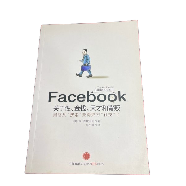 正版图书丨 Facebook 关于性 金钱 天才和背叛  （美）本·麦兹里奇 9787508620428图片