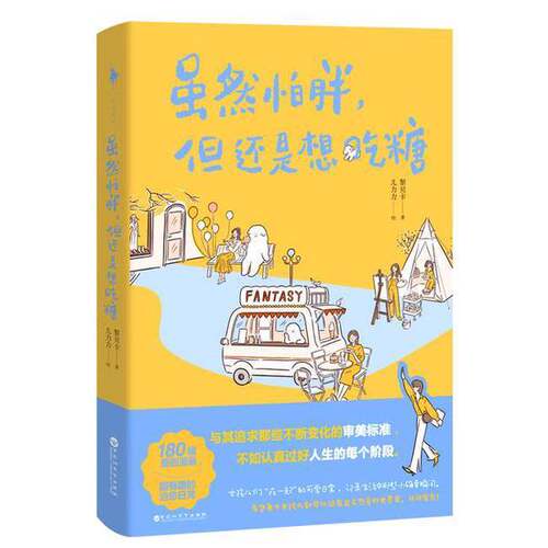 正版图书丨 虽然怕胖，但还是想吃糖  黎贝卡 9787550047556