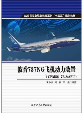 正版9成新图书丨 波音737NG飞机动力装置宋静波刘熊田巍西北工业大学出版社9787561259955  宋静波；刘熊；田巍 9787561259955