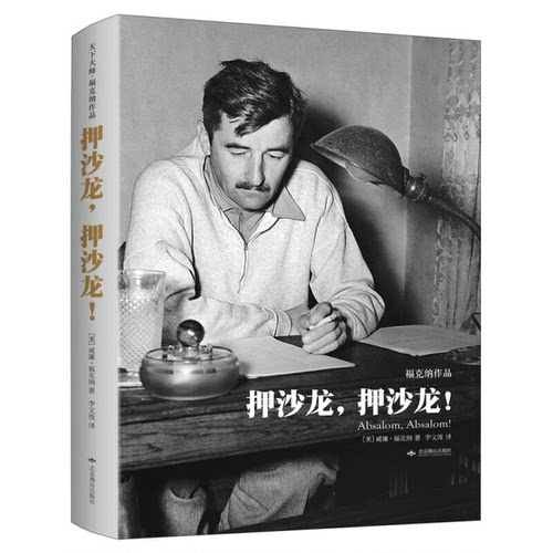 正版图书丨 押沙龙，押沙龙！（精装）：天下大师·福克纳作品  李文俊  译 9787540242145